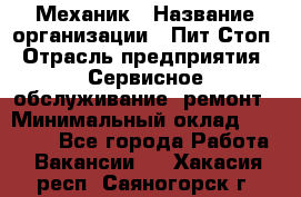 Механик › Название организации ­ Пит-Стоп › Отрасль предприятия ­ Сервисное обслуживание, ремонт › Минимальный оклад ­ 55 000 - Все города Работа » Вакансии   . Хакасия респ.,Саяногорск г.